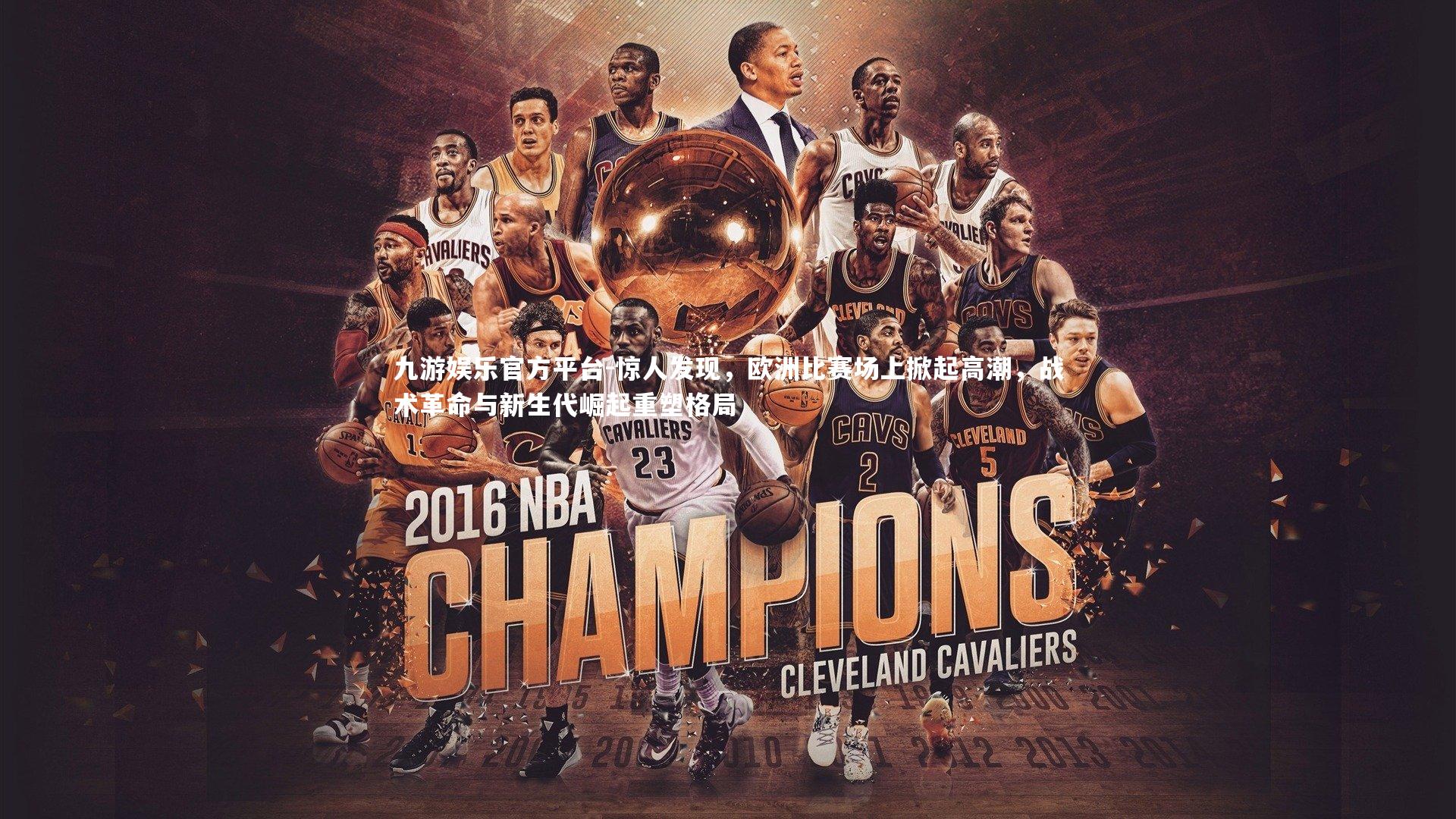 惊人发现，欧洲比赛场上掀起高潮，战术革命与新生代崛起重塑格局