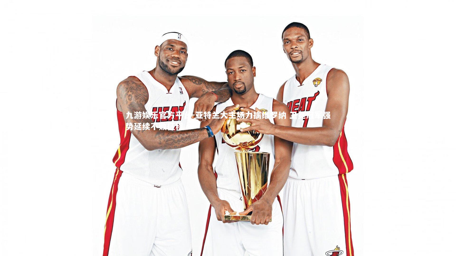 亚特兰大主场力擒维罗纳 卫冕冠军强势延续不败征程