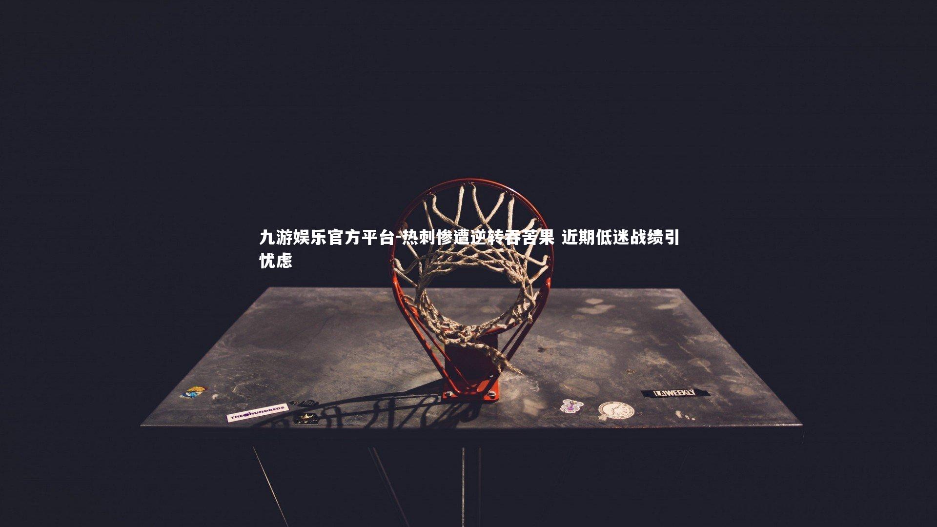 热刺惨遭逆转吞苦果 近期低迷战绩引忧虑