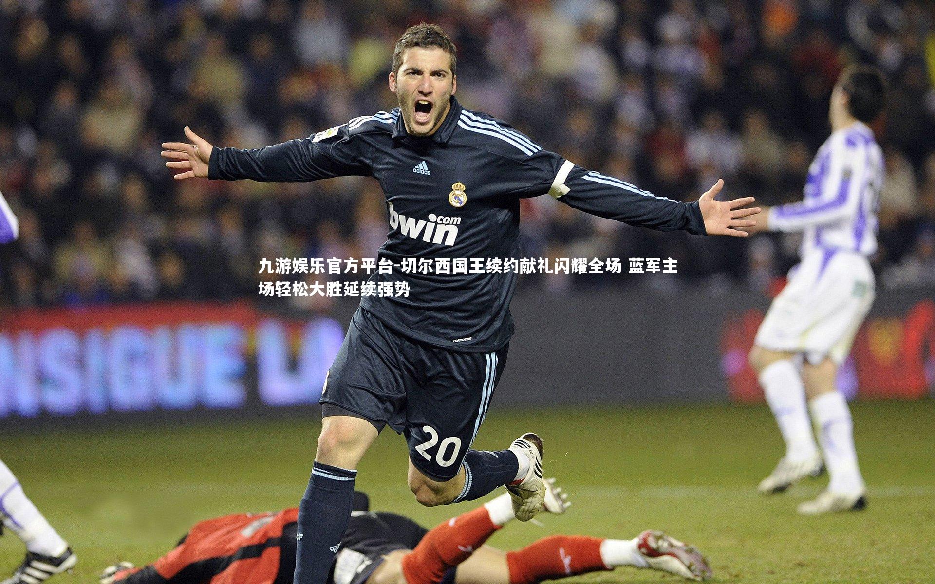 切尔西国王续约献礼闪耀全场 蓝军主场轻松大胜延续强势
