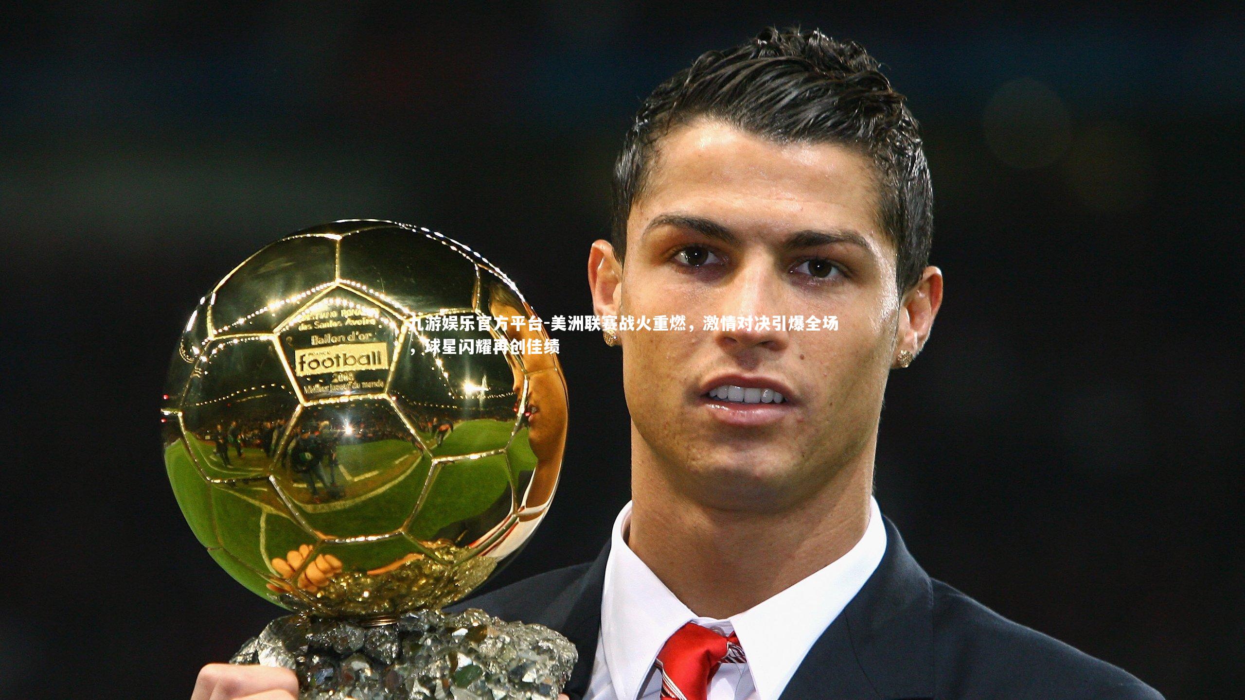 美洲联赛战火重燃，激情对决引爆全场，球星闪耀再创佳绩