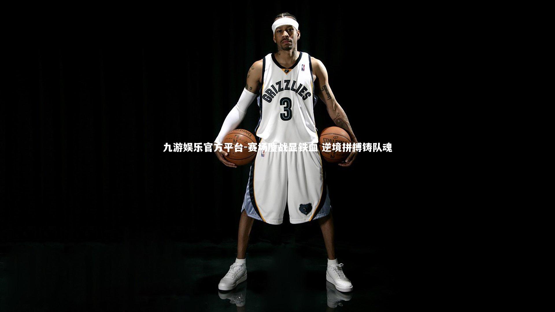 赛场鏖战显铁血 逆境拼搏铸队魂