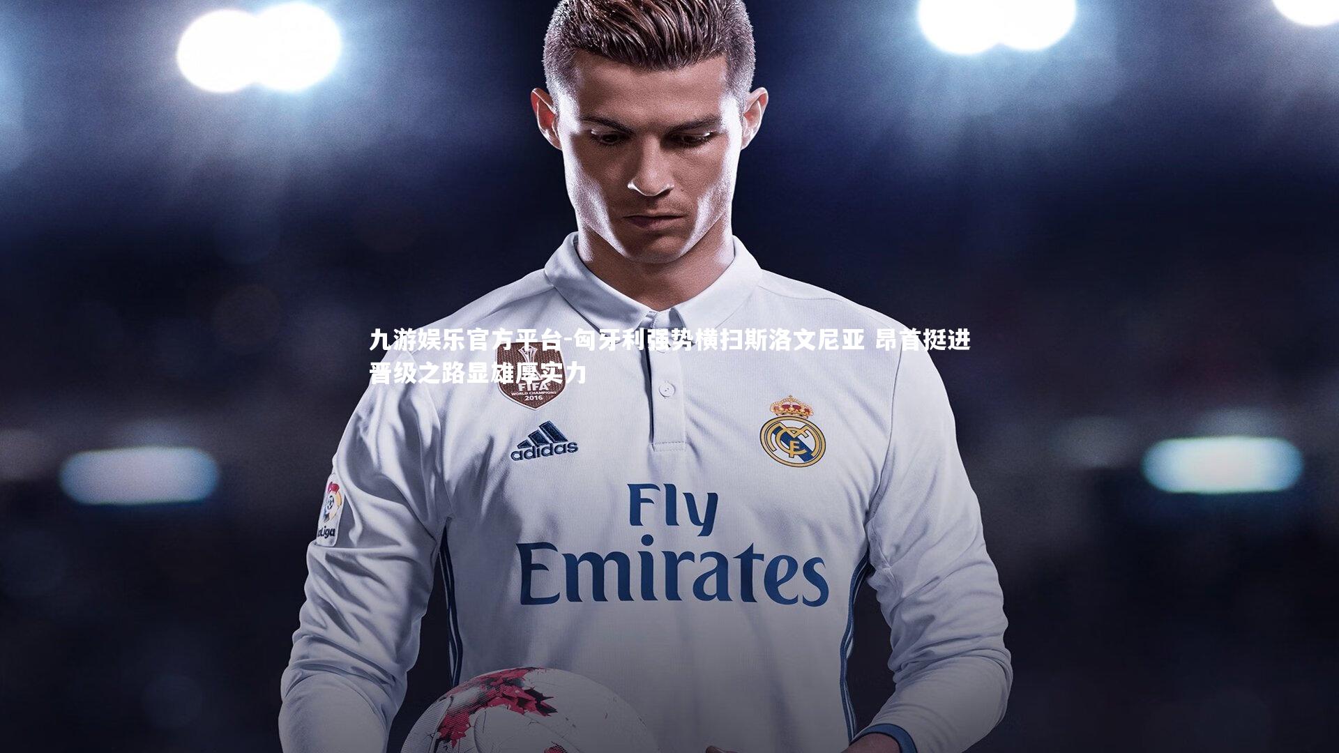 匈牙利强势横扫斯洛文尼亚 昂首挺进晋级之路显雄厚实力