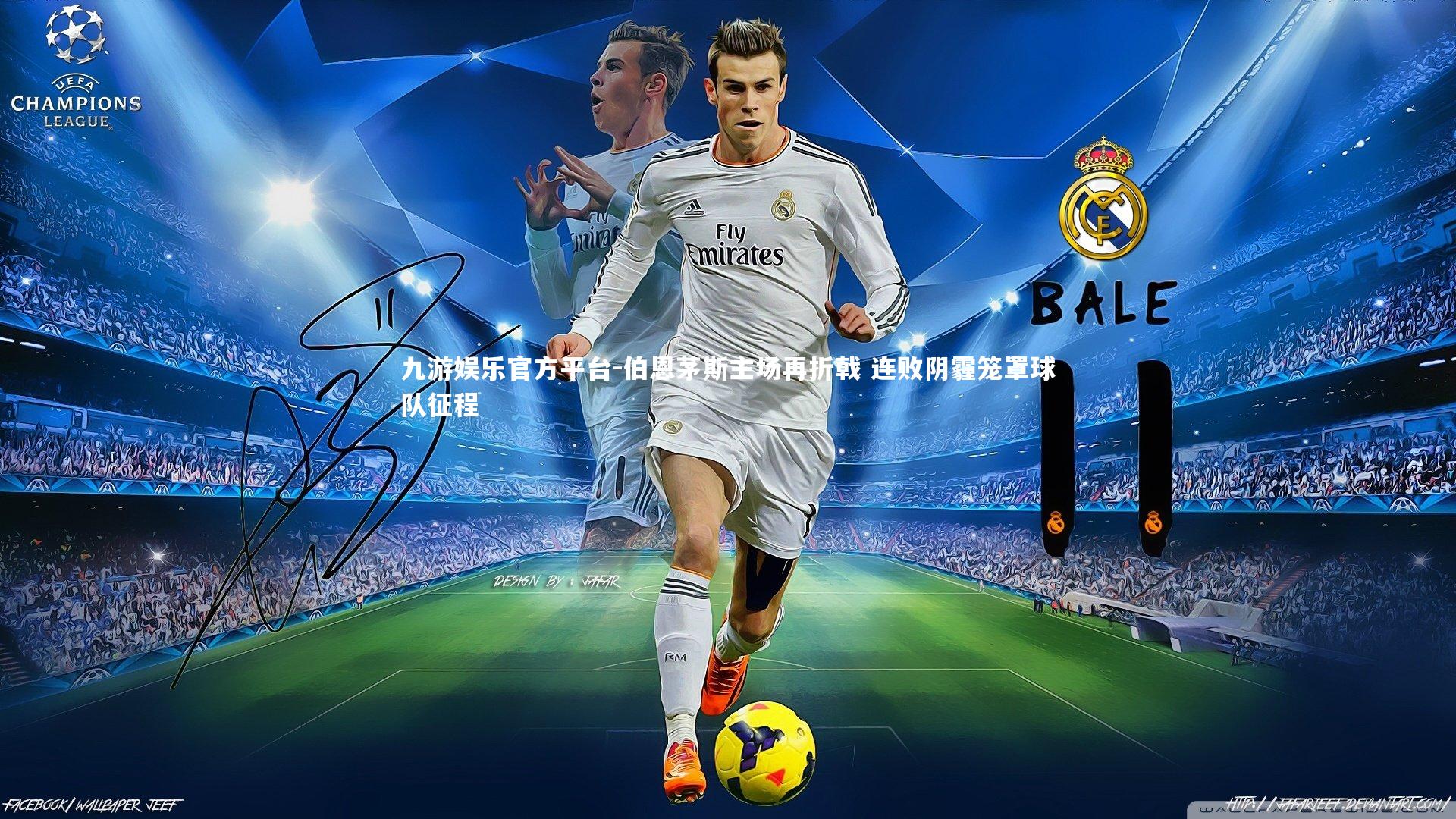 伯恩茅斯主场再折戟 连败阴霾笼罩球队征程