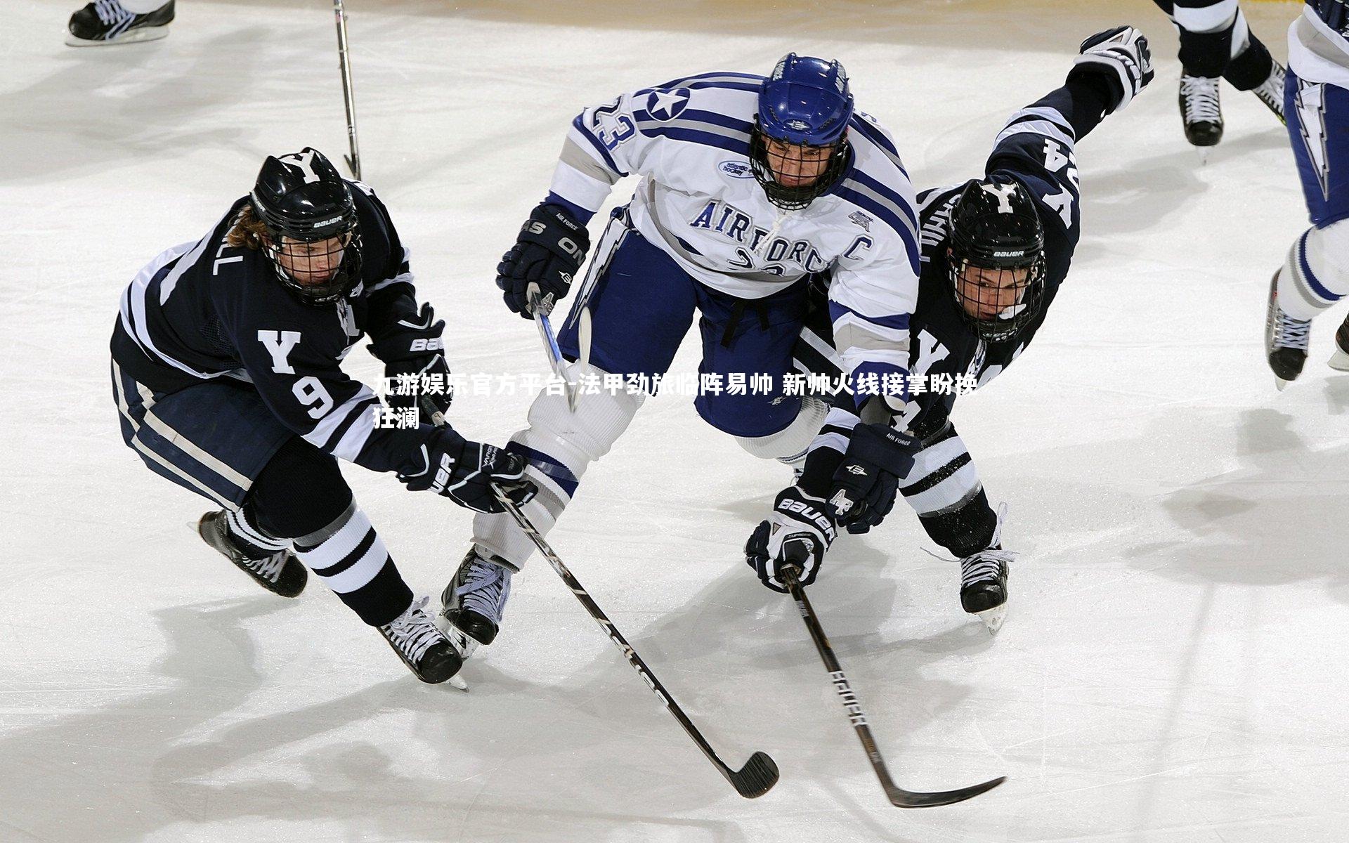 法甲劲旅临阵易帅 新帅火线接掌盼挽狂澜