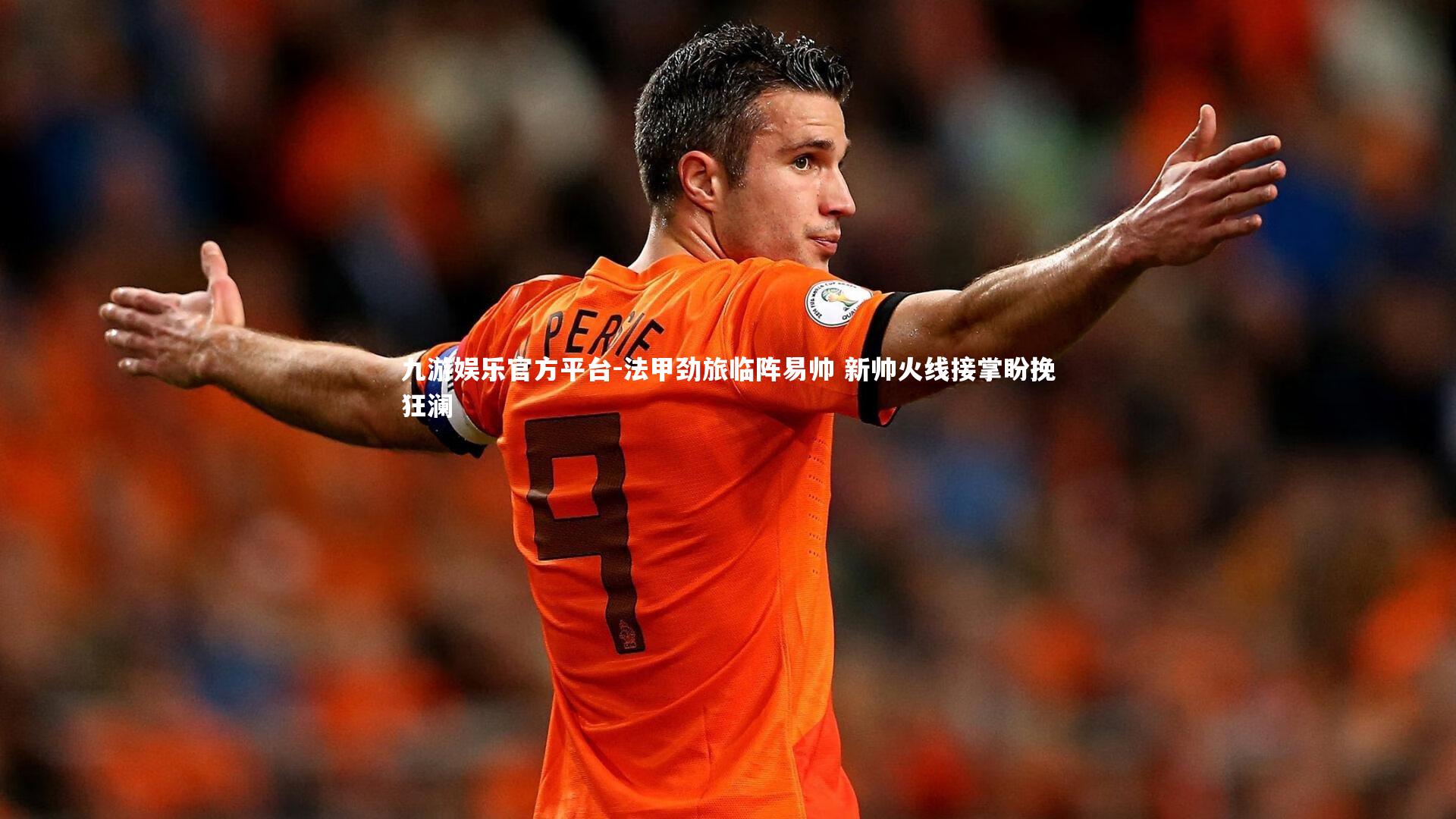 法甲劲旅临阵易帅 新帅火线接掌盼挽狂澜