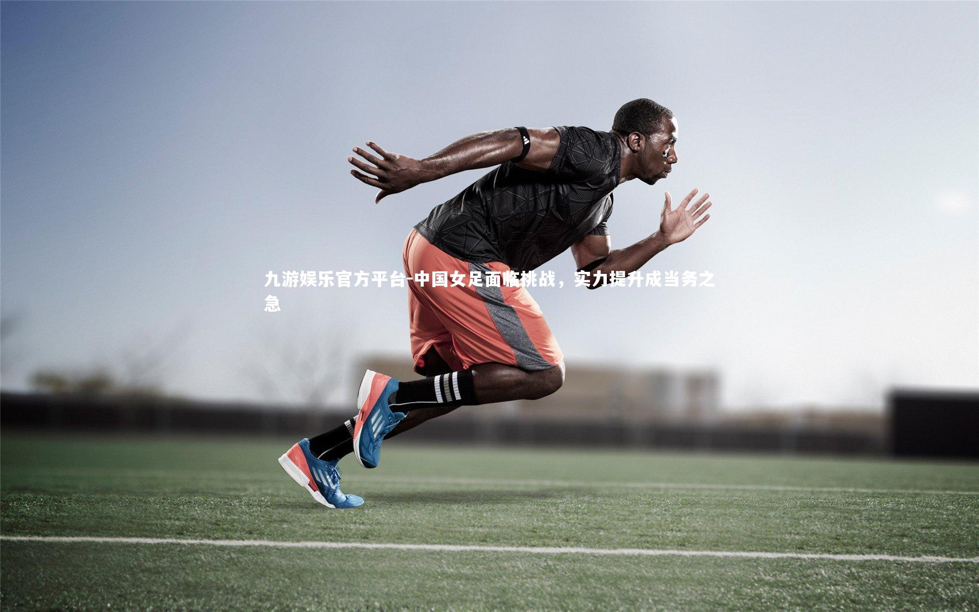 中国女足面临挑战,实力提升成当务之急