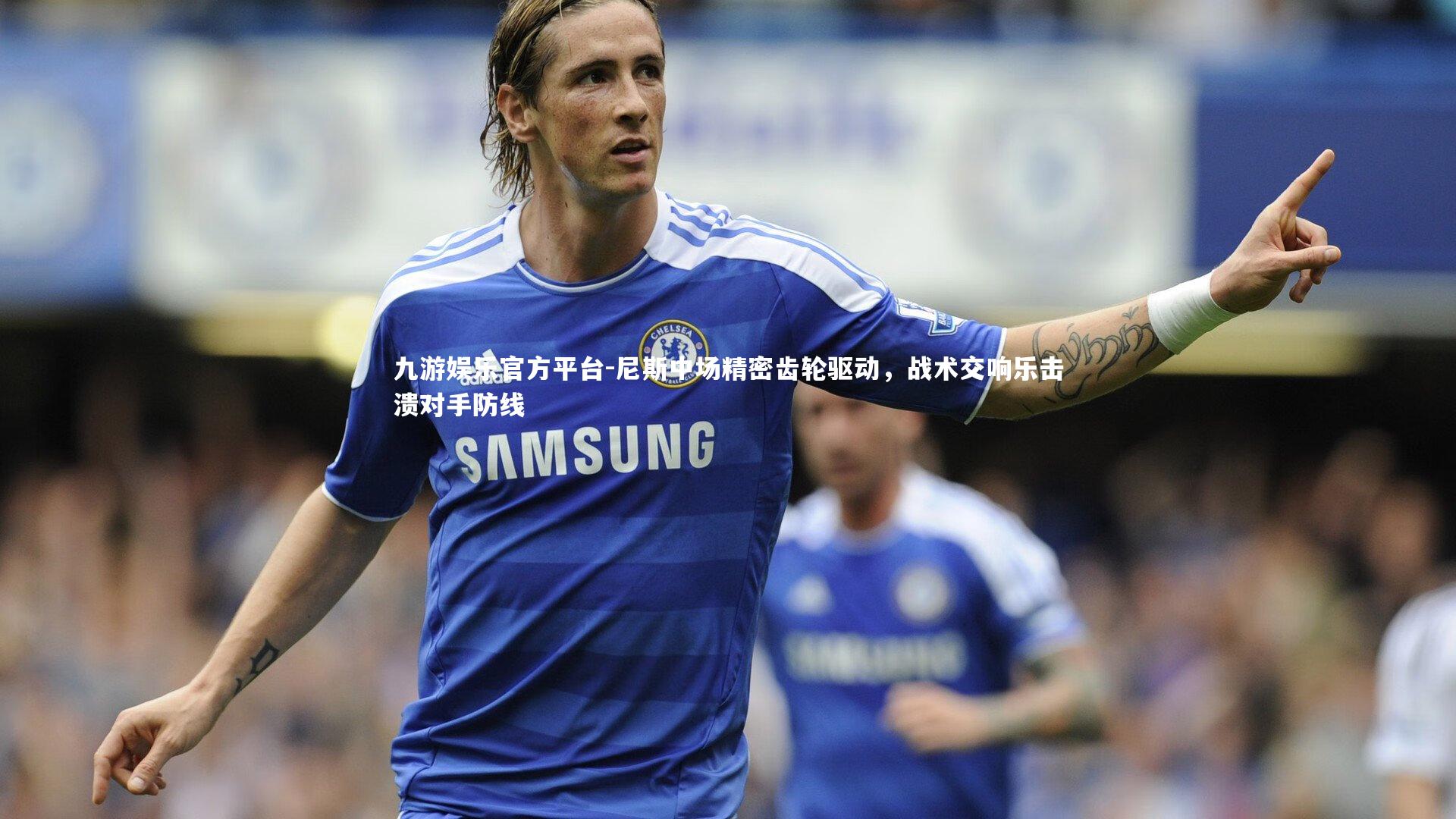 尼斯中场精密齿轮驱动，战术交响乐击溃对手防线