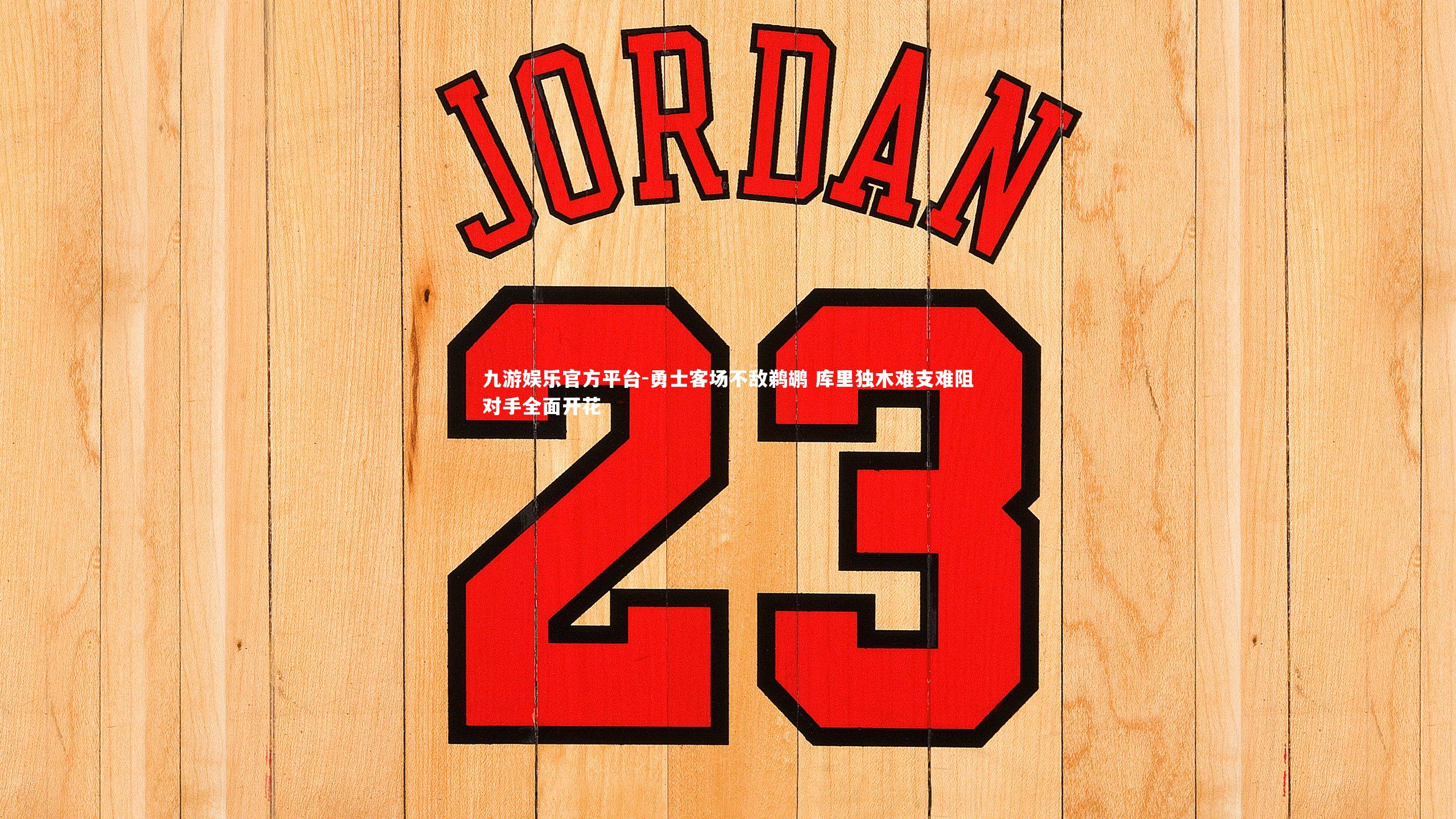 勇士客场不敌鹈鹕 库里独木难支难阻对手全面开花