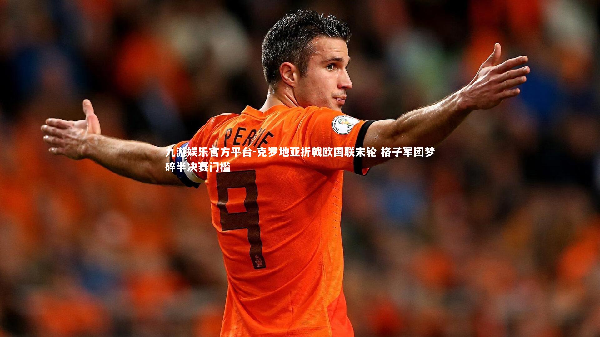 克罗地亚折戟欧国联末轮 格子军团梦碎半决赛门槛