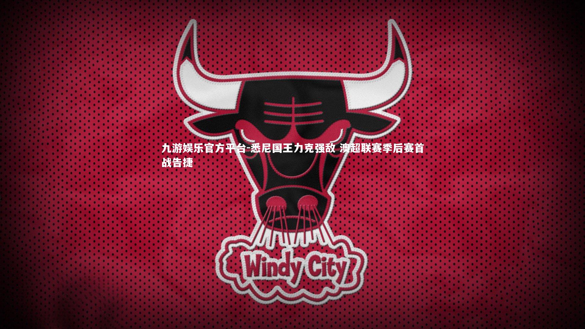 悉尼国王力克强敌 澳超联赛季后赛首战告捷