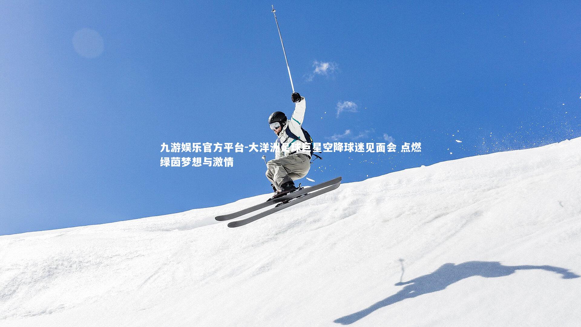 大洋洲足球巨星空降球迷见面会 点燃绿茵梦想与激情