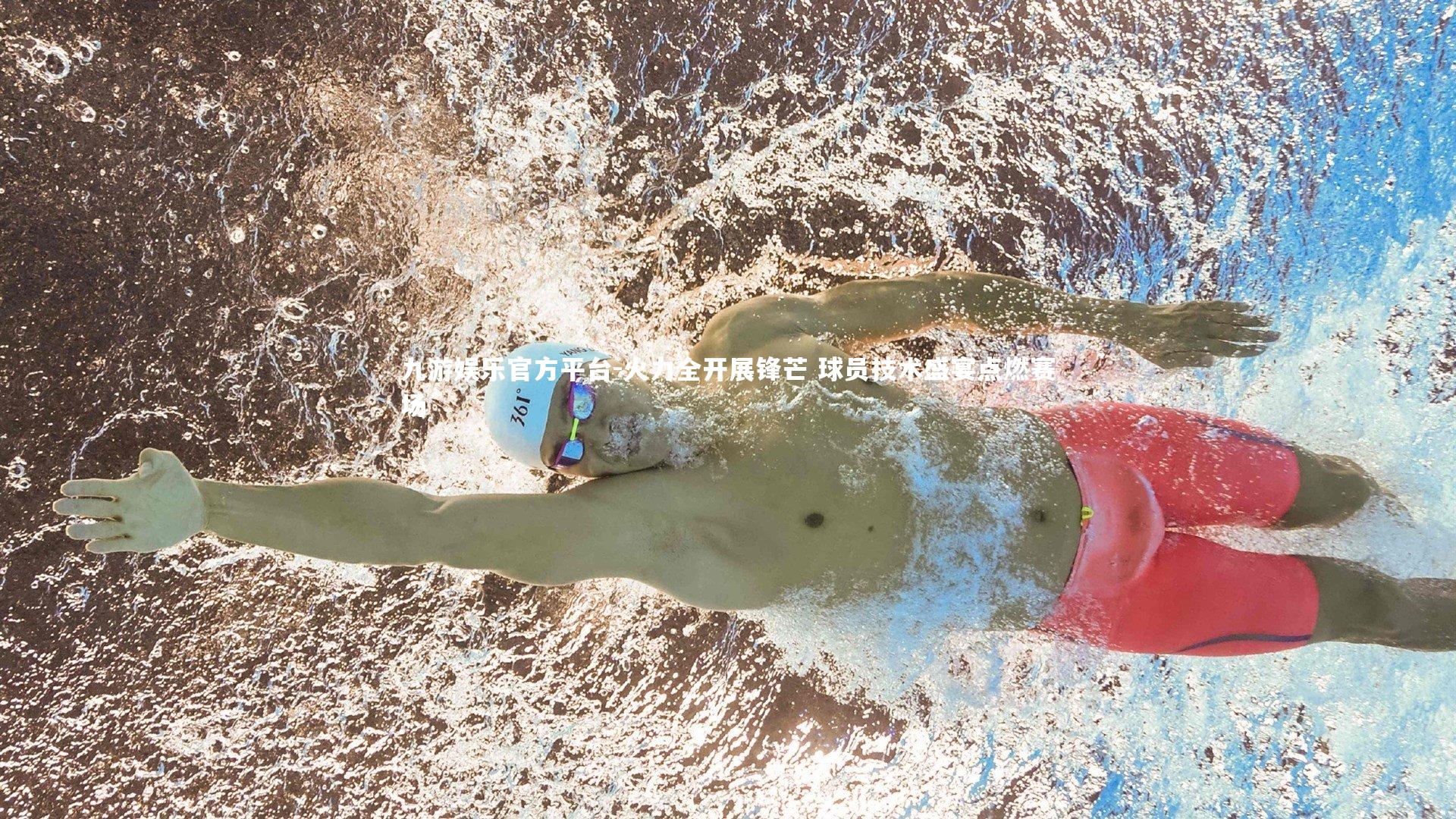 火力全开展锋芒 球员技术盛宴点燃赛场