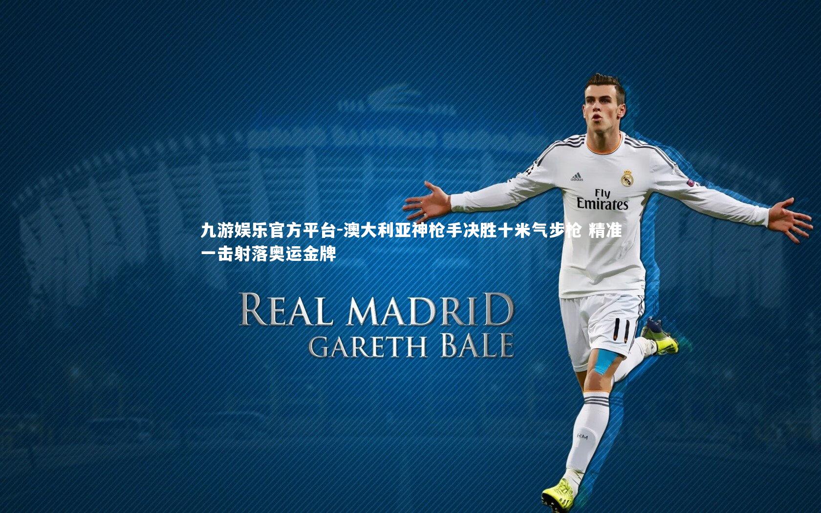 澳大利亚神枪手决胜十米气步枪 精准一击射落奥运金牌