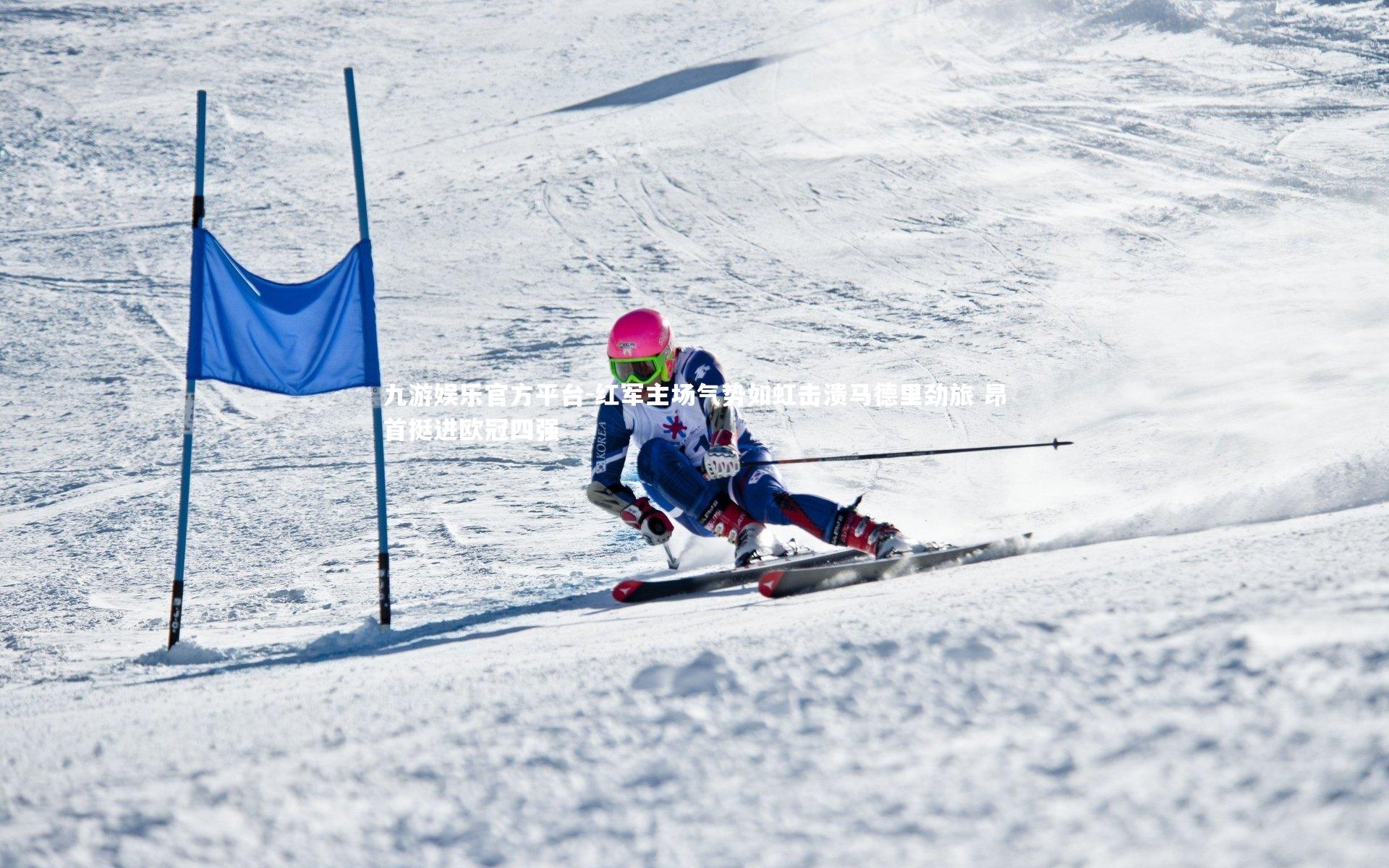 红军主场气势如虹击溃马德里劲旅 昂首挺进欧冠四强