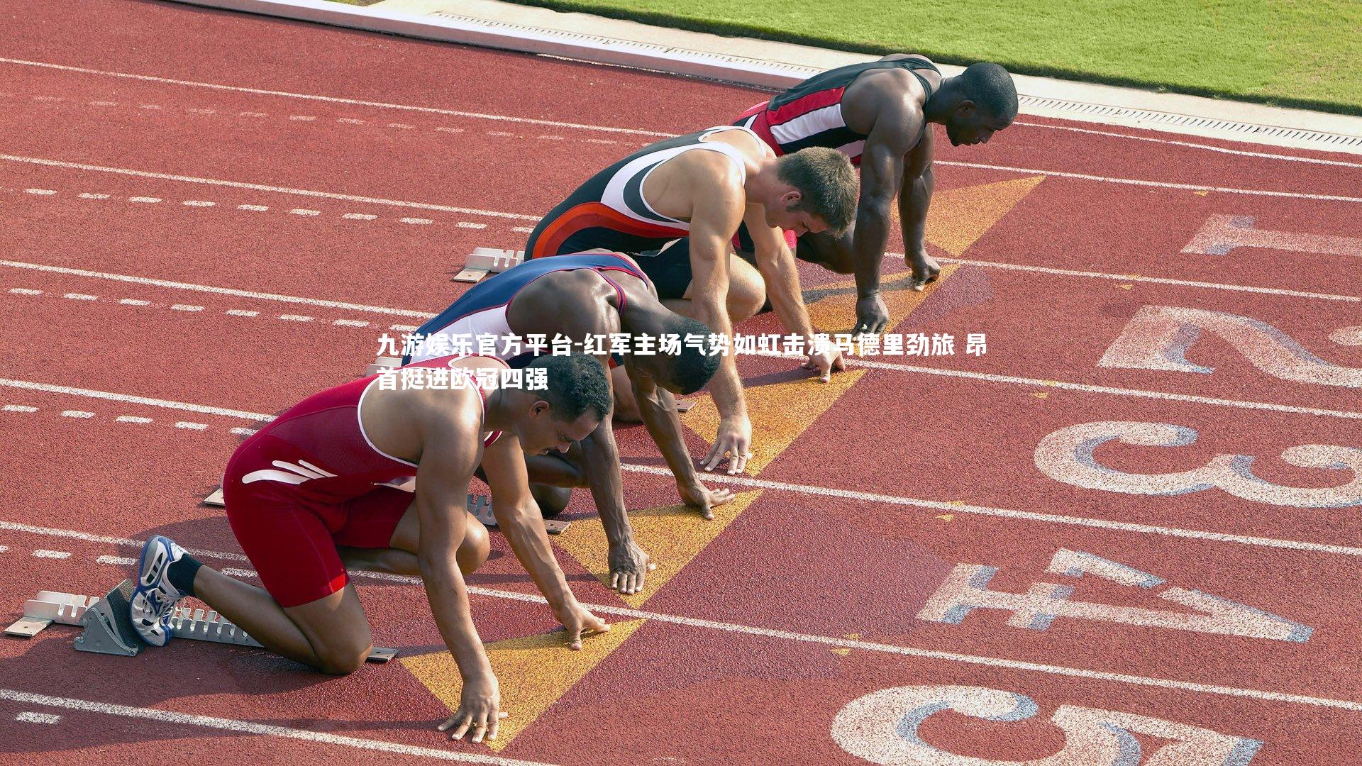 红军主场气势如虹击溃马德里劲旅 昂首挺进欧冠四强