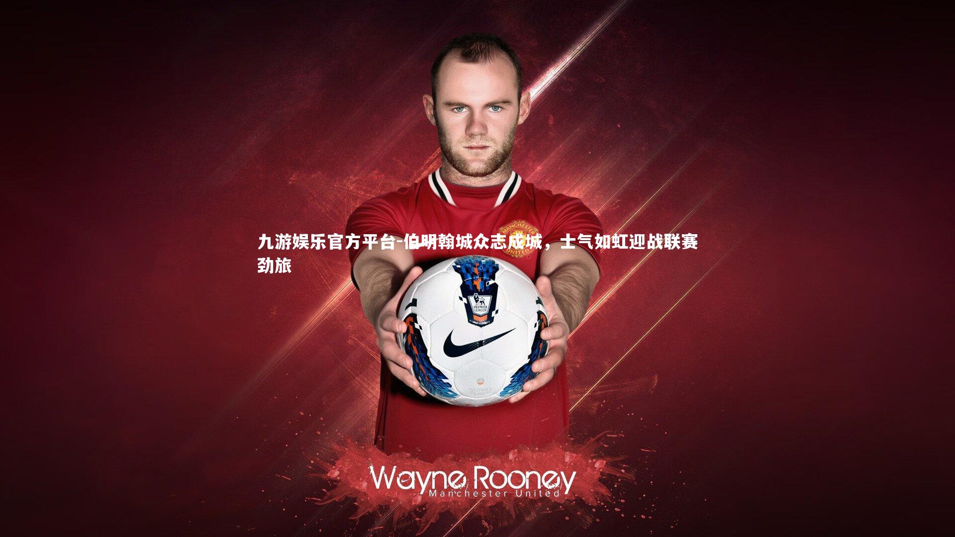 伯明翰城众志成城，士气如虹迎战联赛劲旅