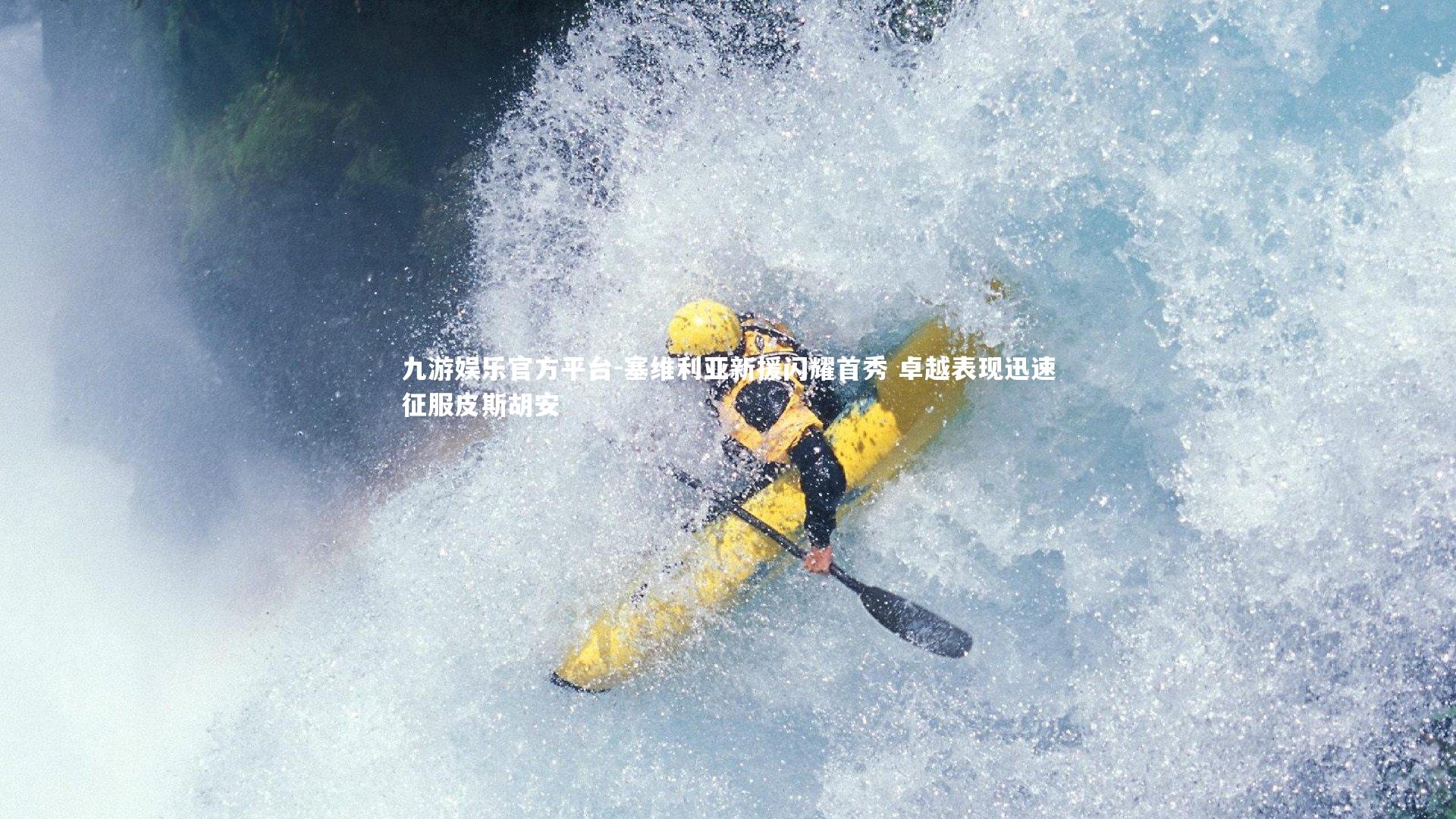 塞维利亚新援闪耀首秀 卓越表现迅速征服皮斯胡安