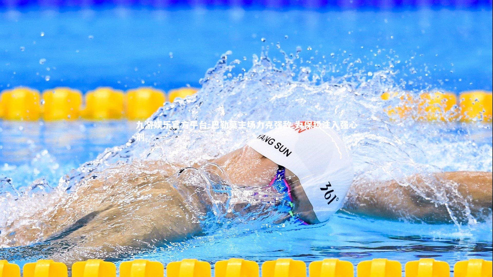 巴勒莫主场力克强敌 为保级注入强心剂