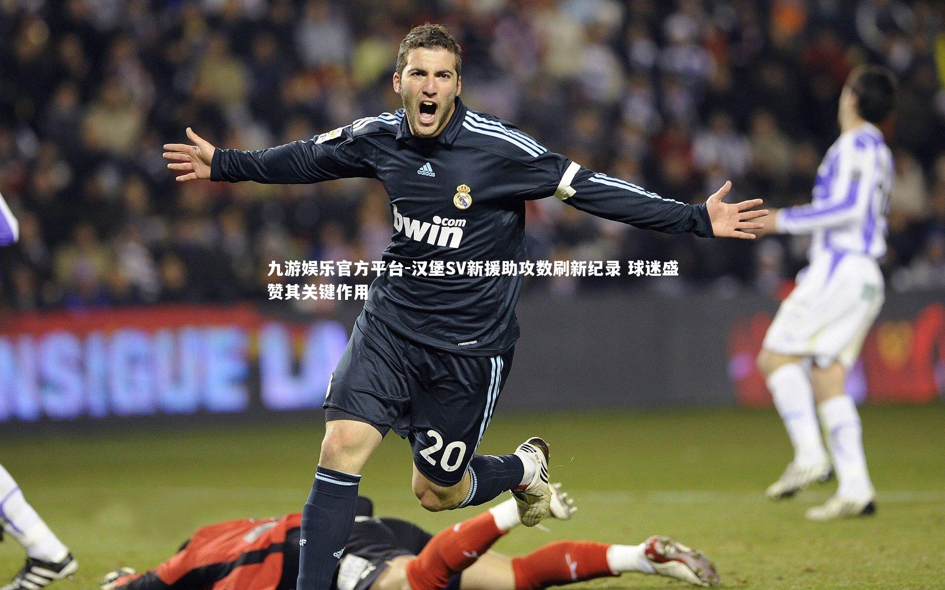 汉堡SV新援助攻数刷新纪录 球迷盛赞其关键作用
