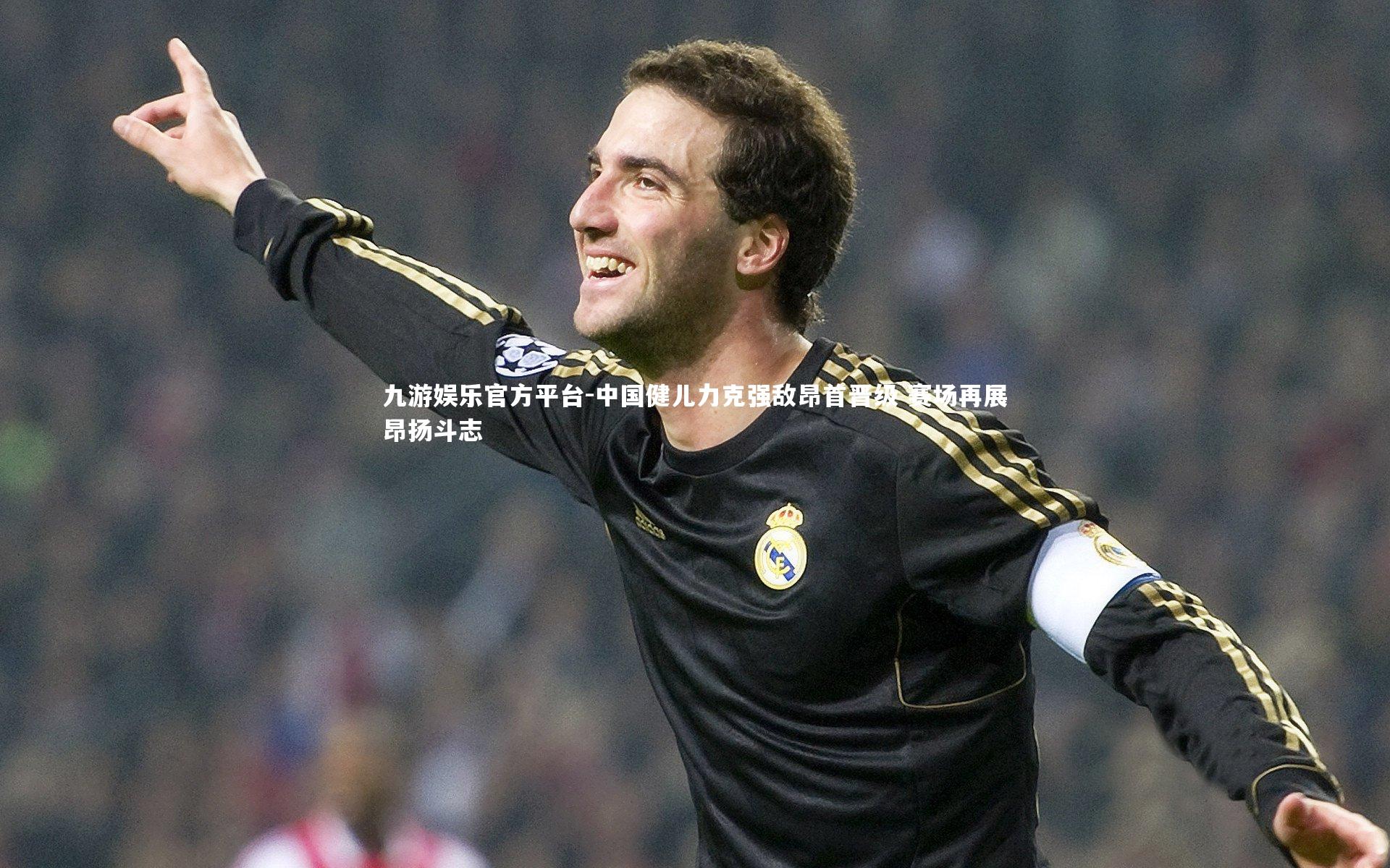 中国健儿力克强敌昂首晋级 赛场再展昂扬斗志