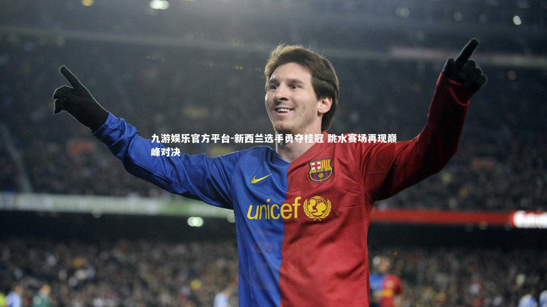 新西兰选手勇夺桂冠 跳水赛场再现巅峰对决