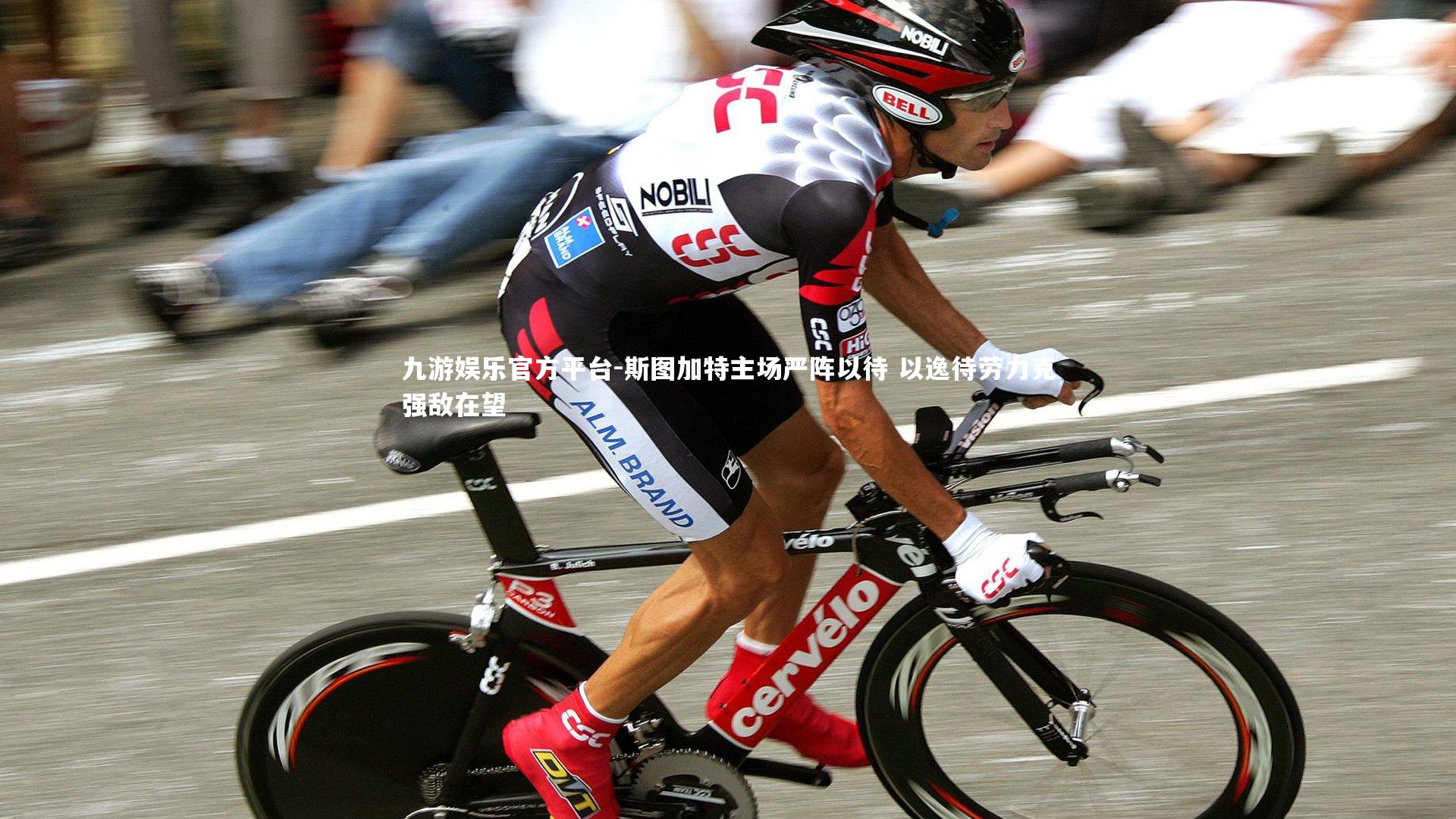 斯图加特主场严阵以待 以逸待劳力克强敌在望