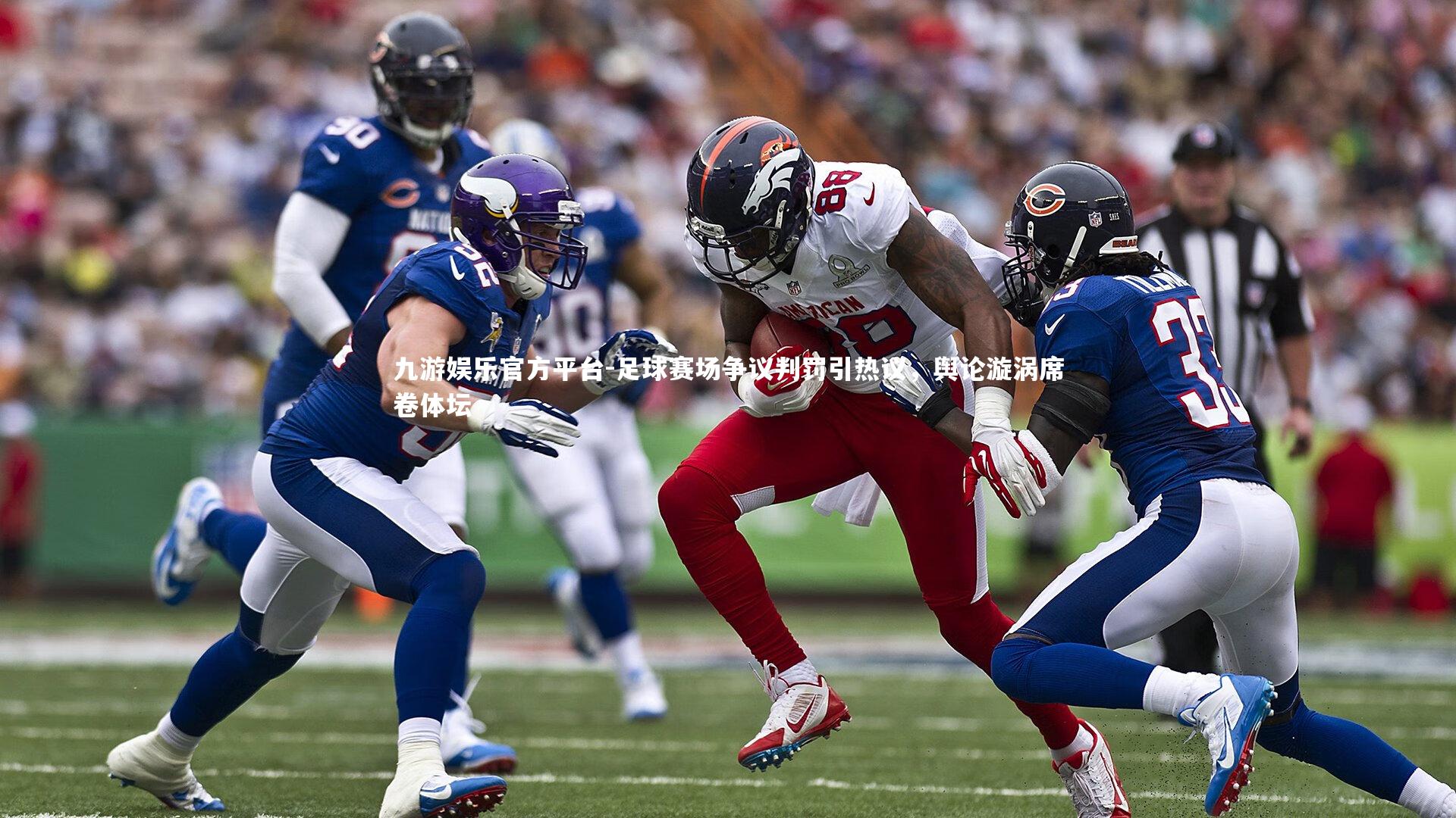 足球赛场争议判罚引热议，舆论漩涡席卷体坛