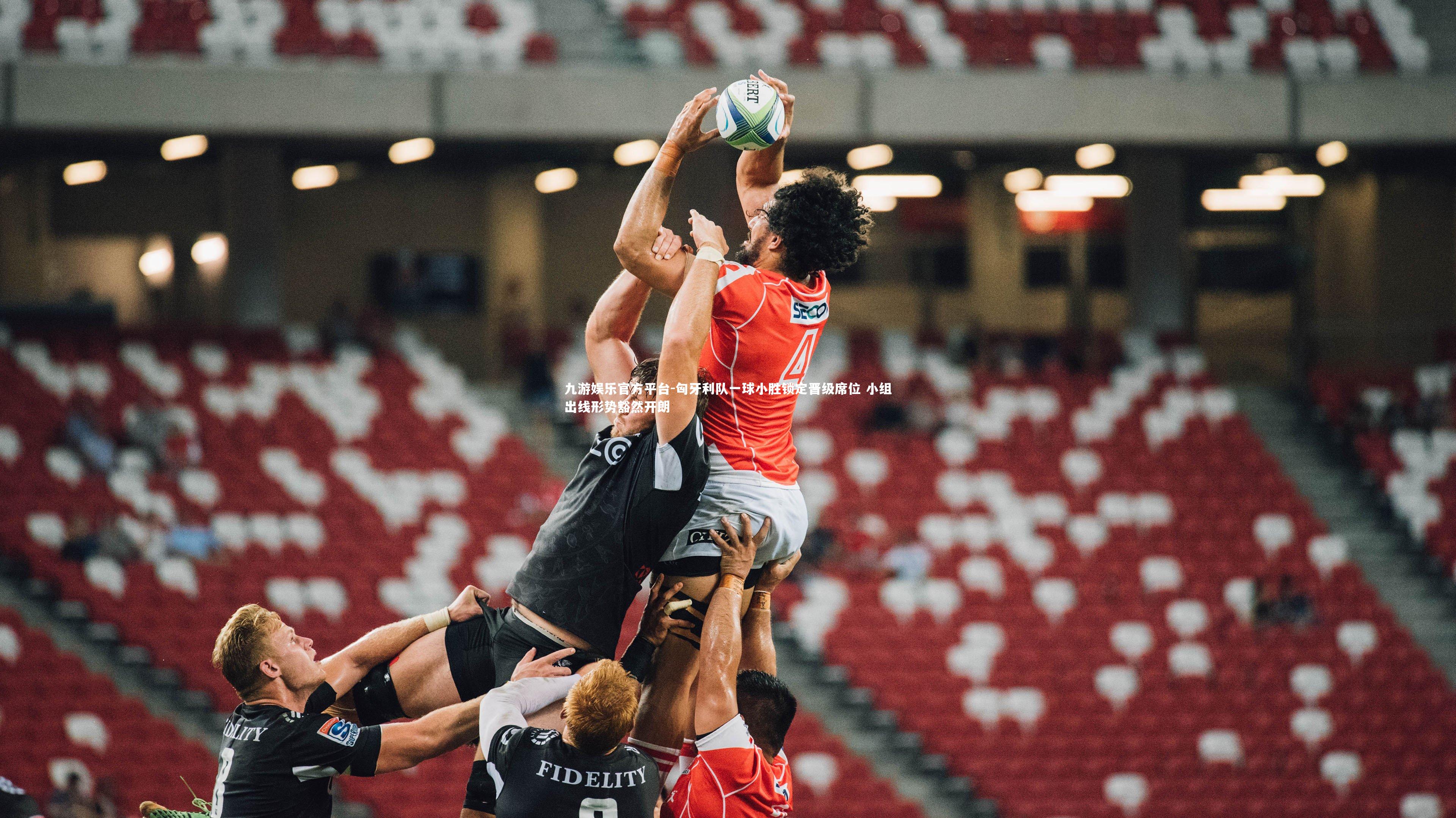 匈牙利队一球小胜锁定晋级席位 小组出线形势豁然开朗