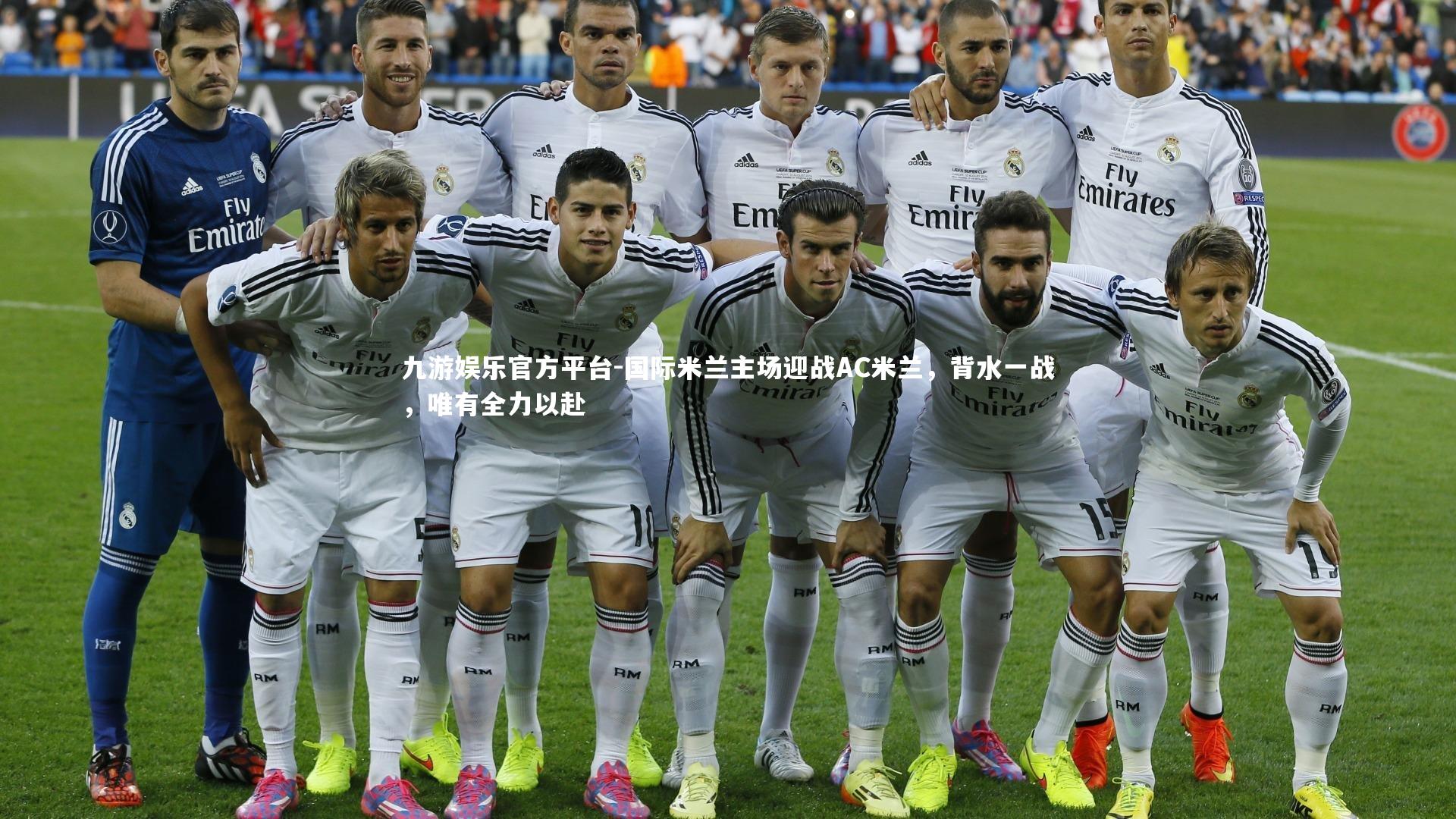 国际米兰主场迎战AC米兰，背水一战，唯有全力以赴