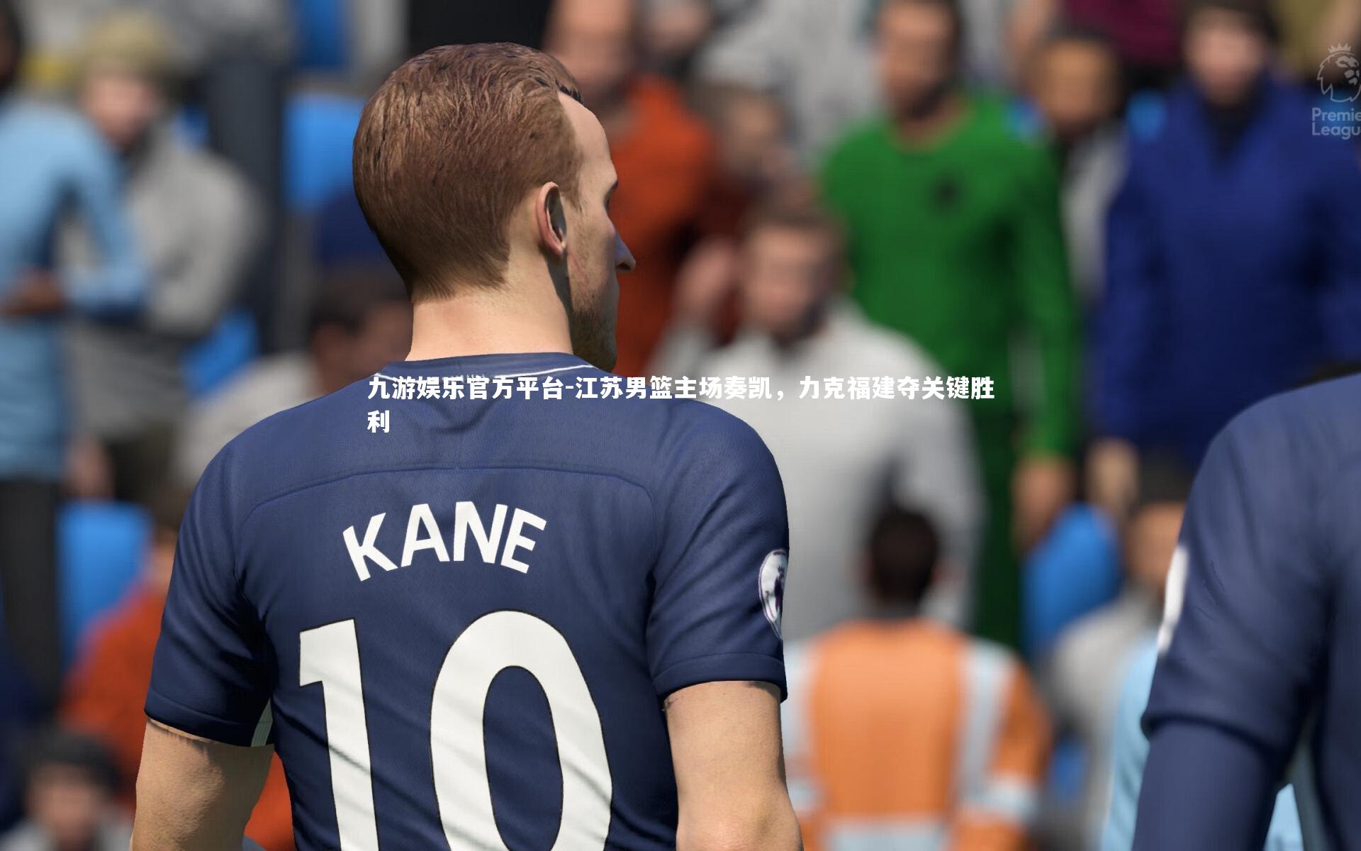 江苏男篮主场奏凯，力克福建夺关键胜利