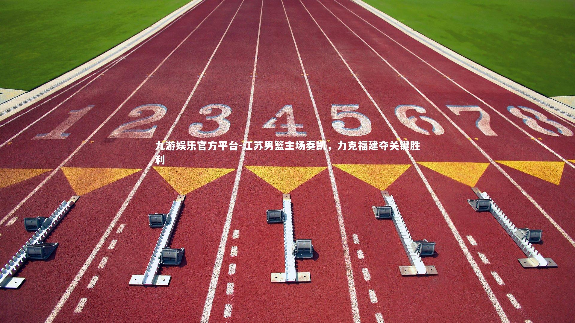 江苏男篮主场奏凯，力克福建夺关键胜利