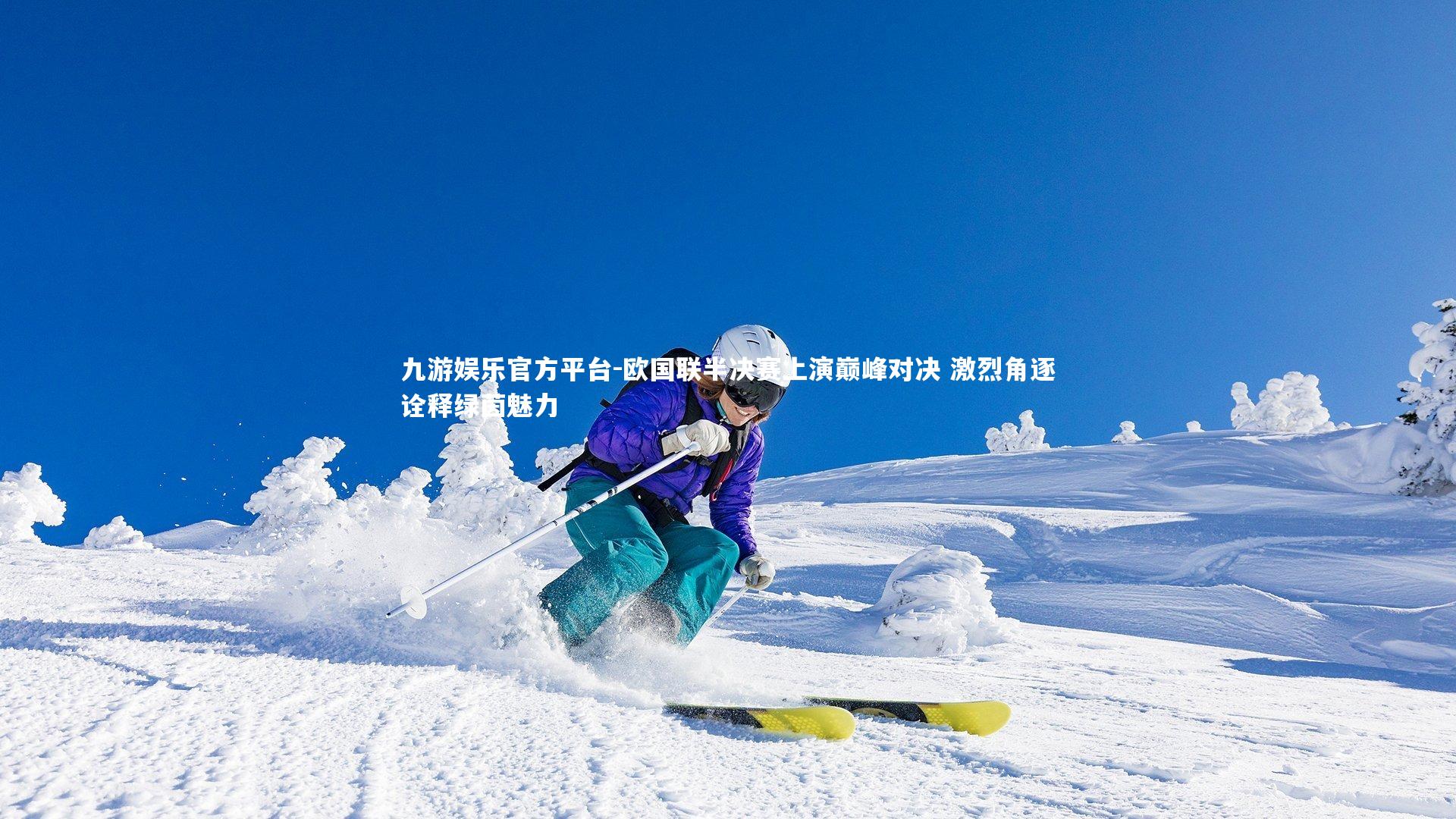 欧国联半决赛上演巅峰对决 激烈角逐诠释绿茵魅力