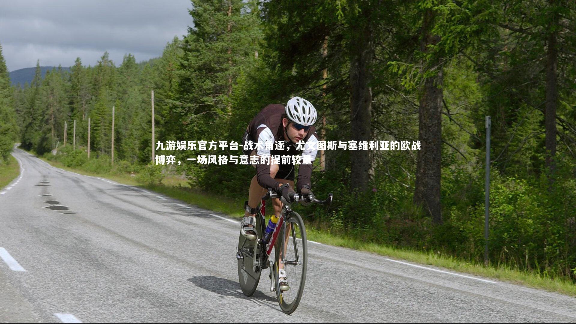 战术角逐，尤文图斯与塞维利亚的欧战博弈，一场风格与意志的提前较量