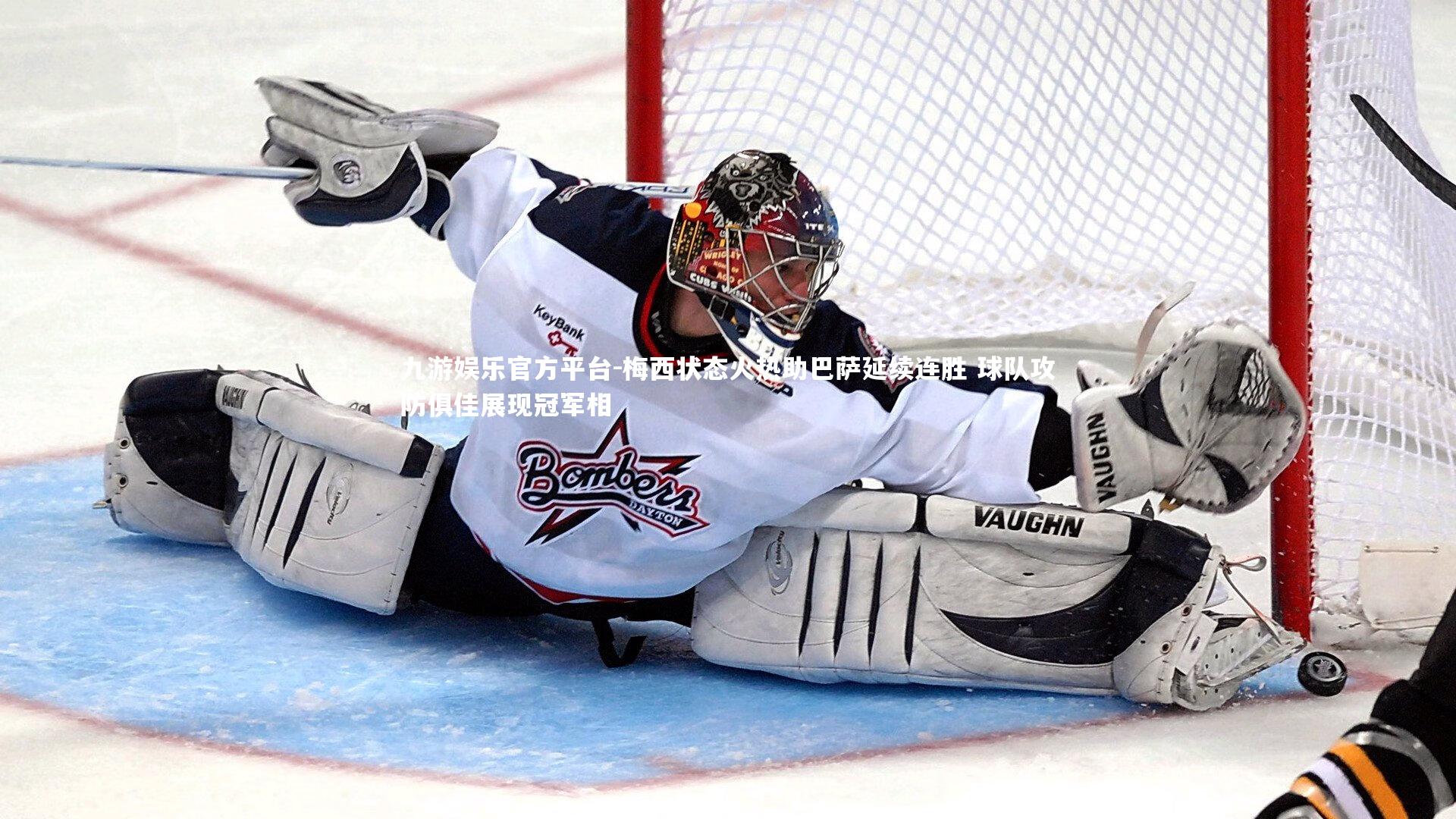 梅西状态火热助巴萨延续连胜 球队攻防俱佳展现冠军相