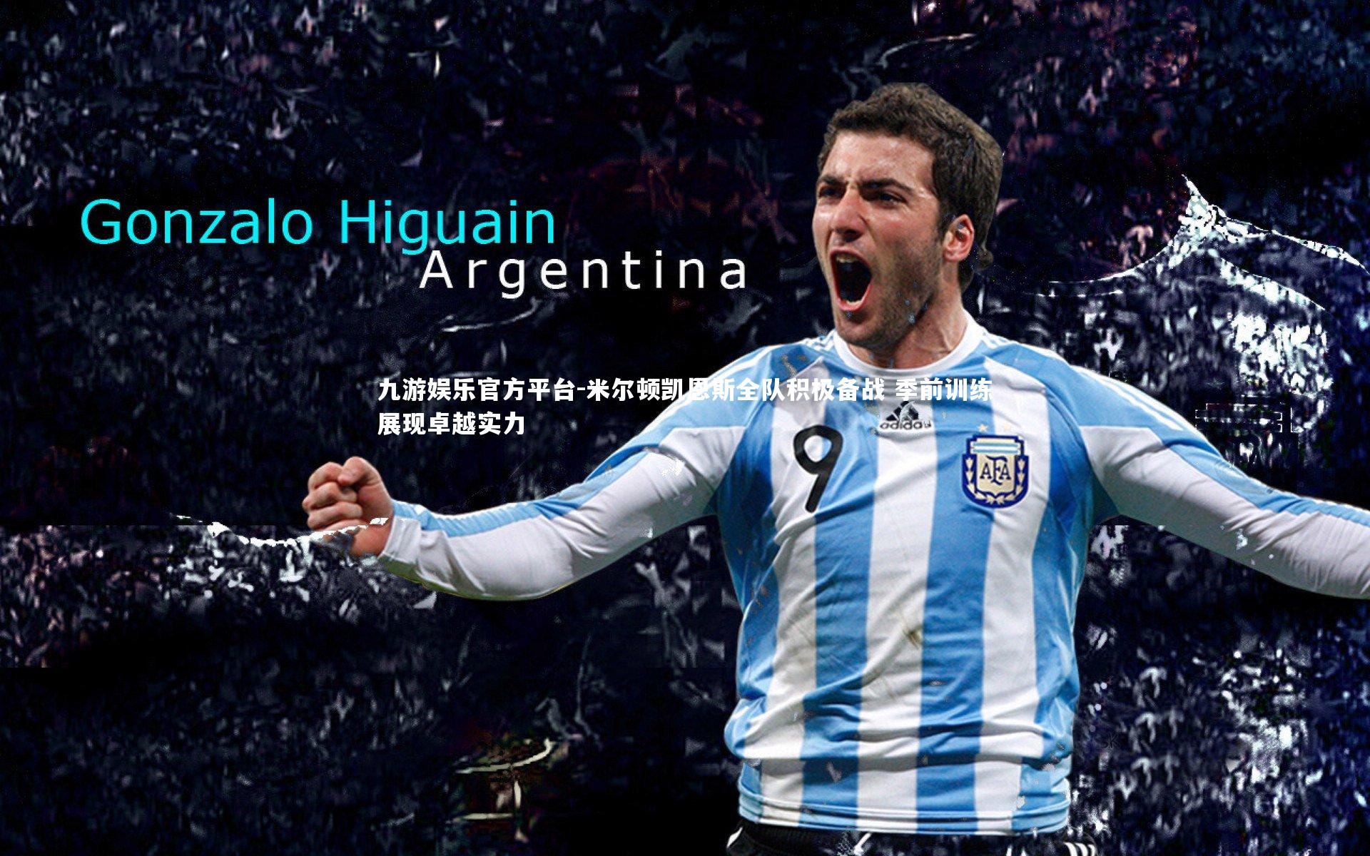 米尔顿凯恩斯全队积极备战 季前训练展现卓越实力