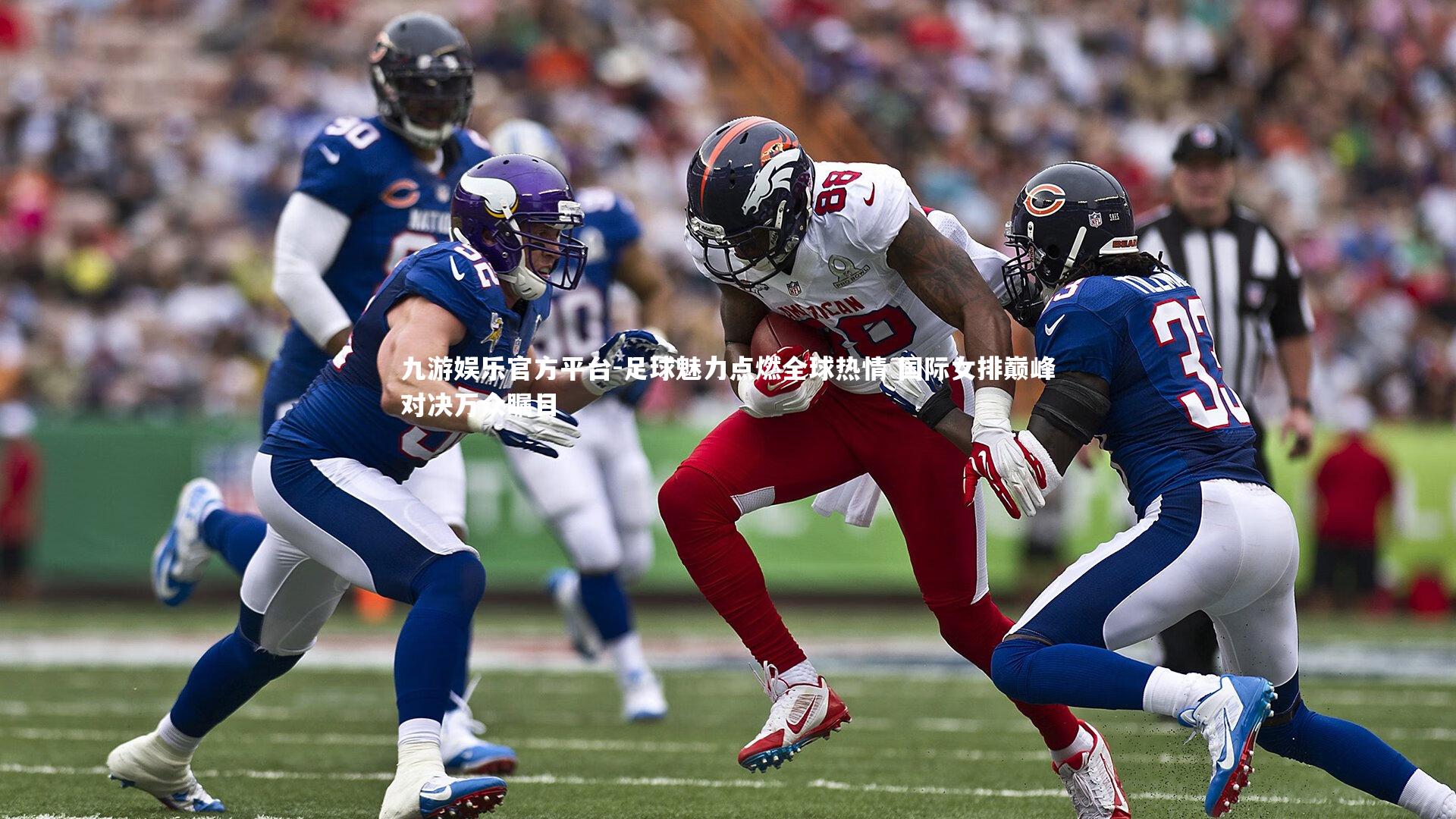 足球魅力点燃全球热情 国际女排巅峰对决万众瞩目