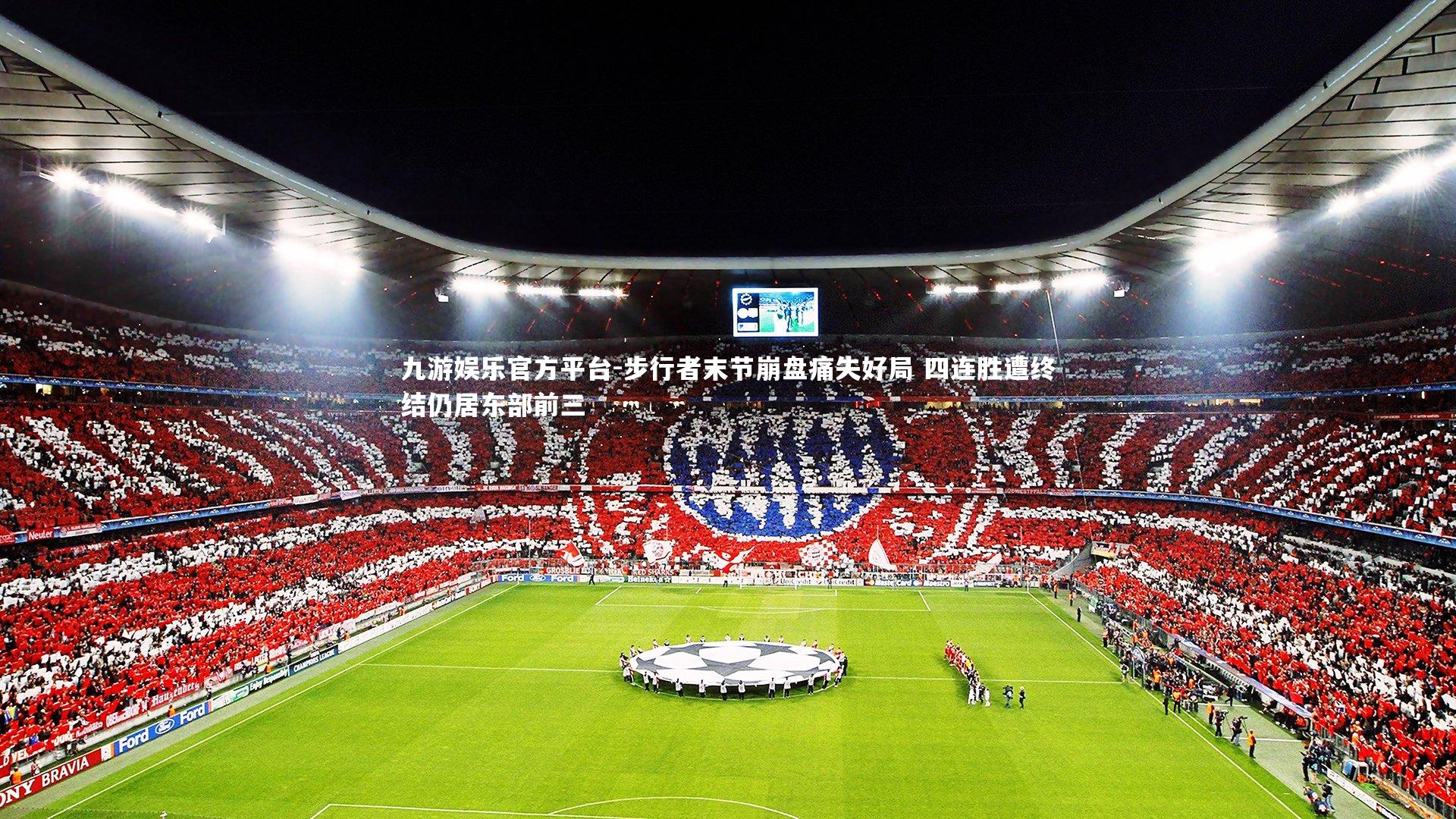 步行者末节崩盘痛失好局 四连胜遭终结仍居东部前三