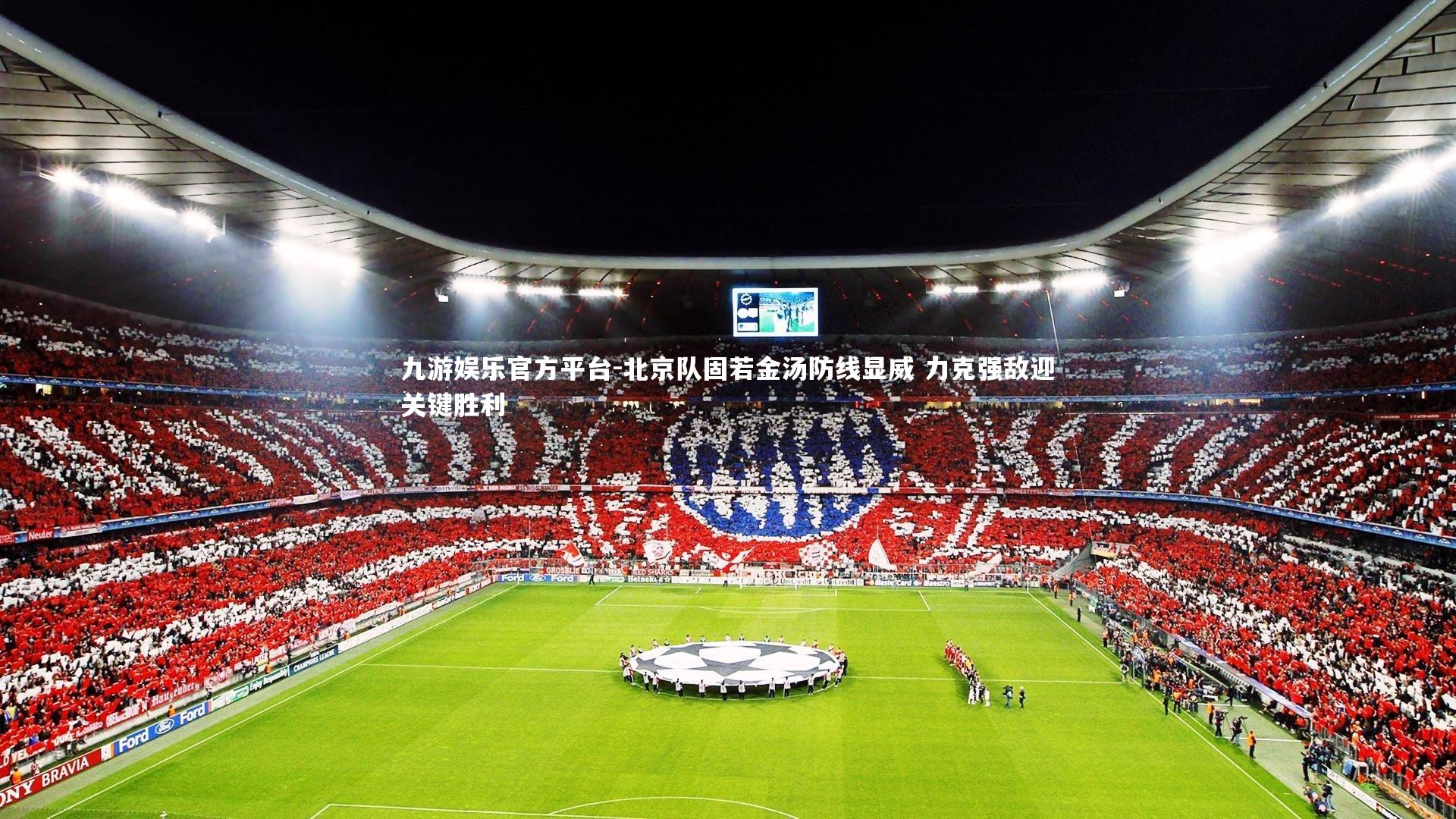 北京队固若金汤防线显威 力克强敌迎关键胜利